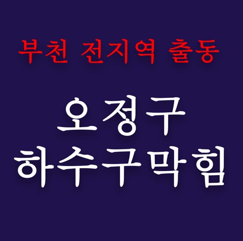 오정구 하수구막힘 5003