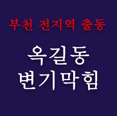 옥길동 변기막힘 4853