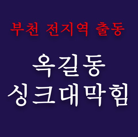 옥길동 싱크대막힘 4952