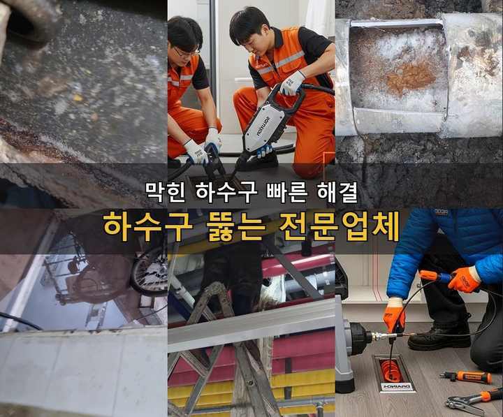 옥길동 하수구 업체 br2h3zy 1