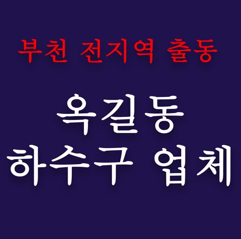 옥길동 하수구 업체 5010