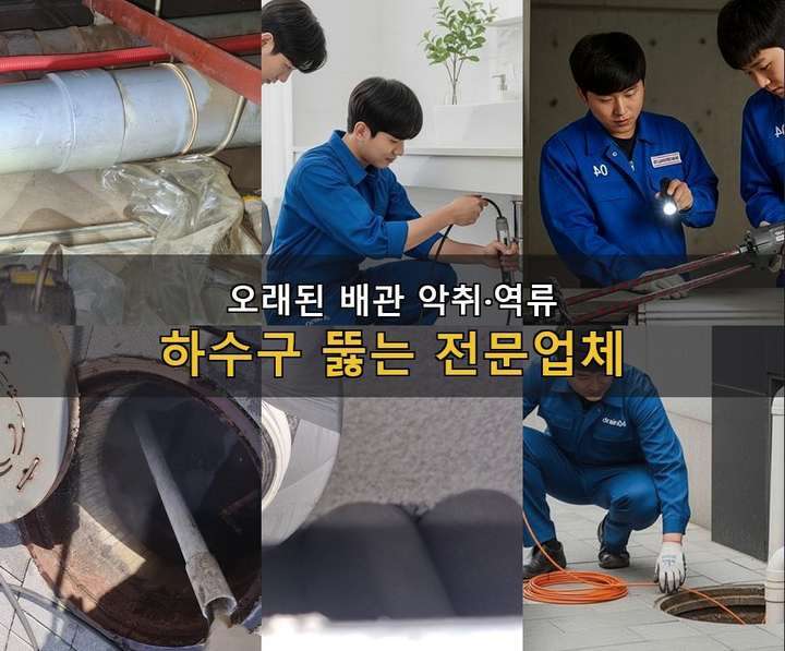 원미구 배수구 막힘 nakcit8 1