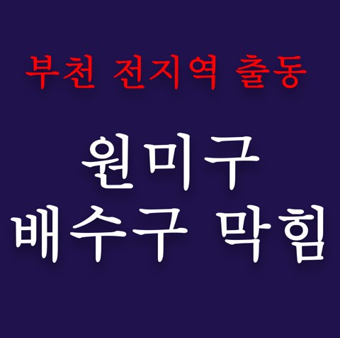 원미구 배수구 막힘 4902