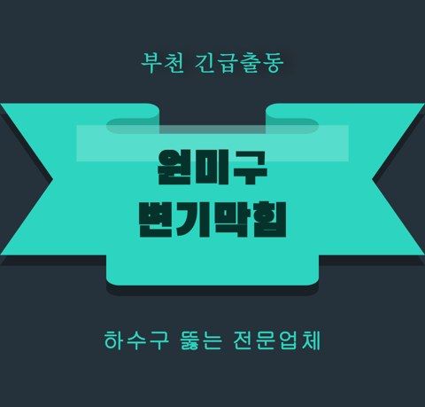 원미구 변기막힘 5745