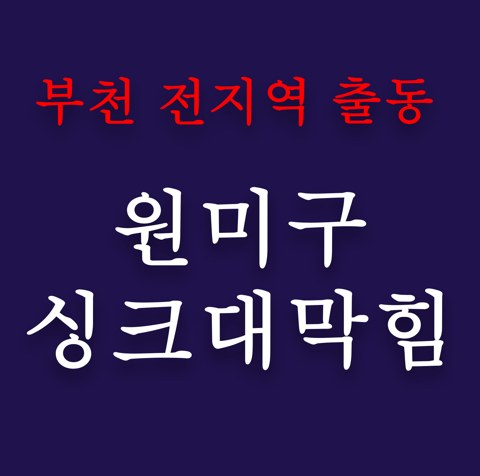 원미구 싱크대막힘 4859