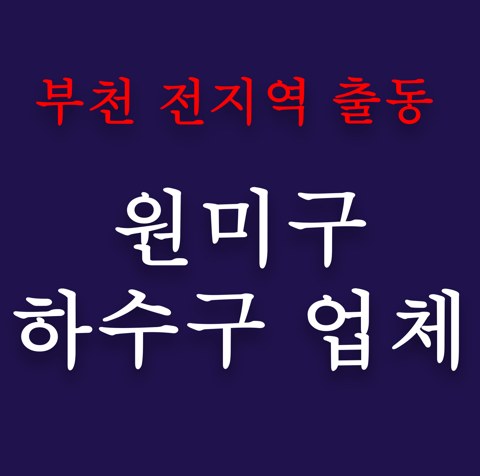 원미구 하수구 업체 5024