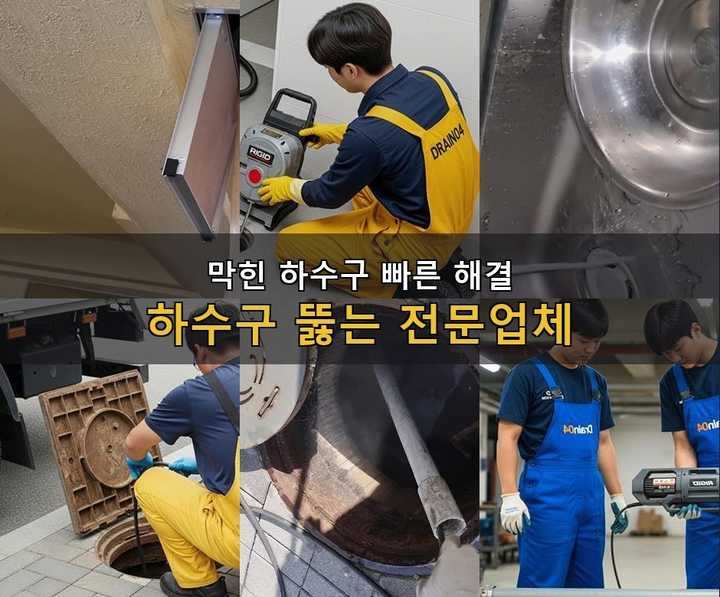 원미구 하수구 업체 빌라 화장실 역류 2 원미구 하수구 업체 943aq66 1