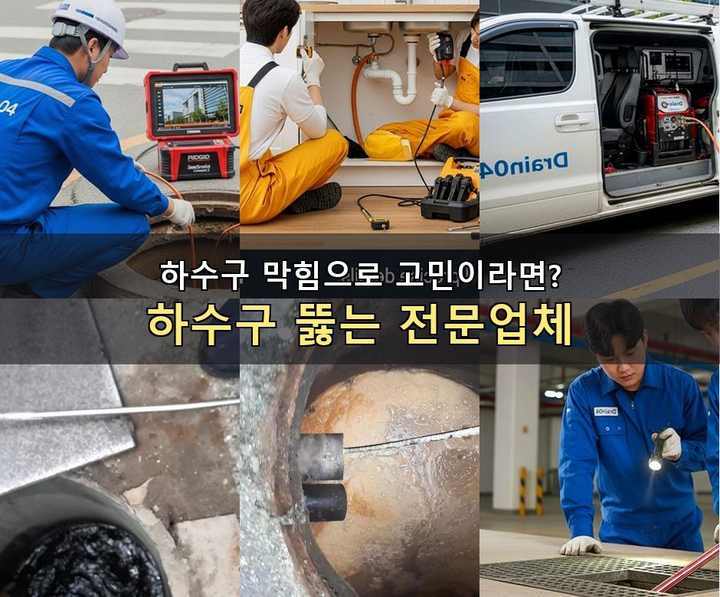 원미구 하수구 업체 bseuzpo 1