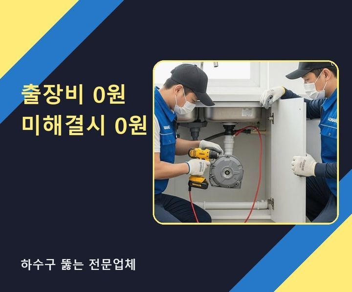 원종동 하수구막힘 jrzgya1 1