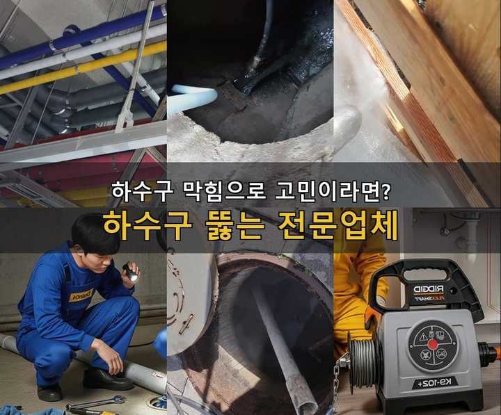 원종동 하수구막힘 q0vryvy 1