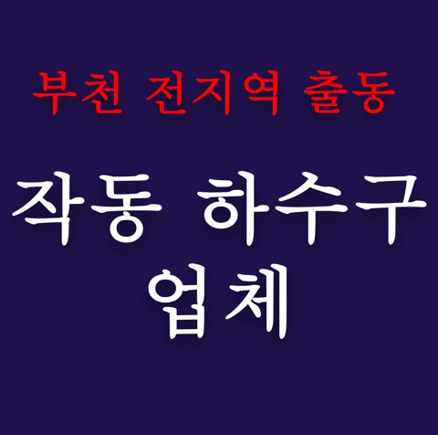 작동 하수구 업체 4829