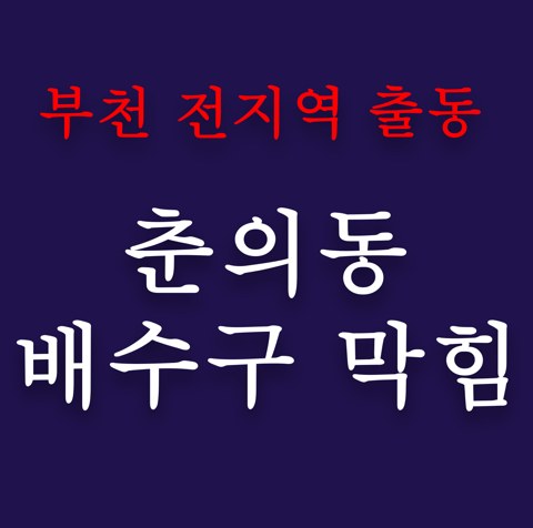 춘의동 배수구 막힘 4824