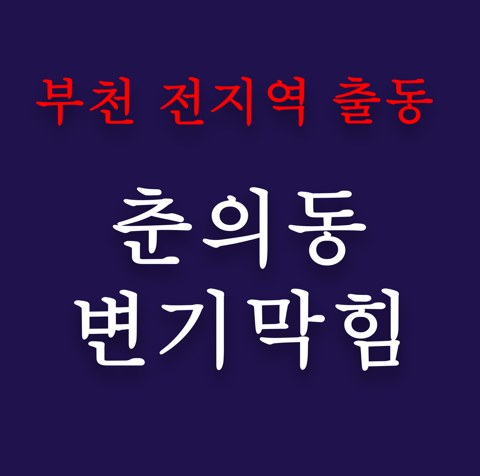 춘의동 변기막힘 4933