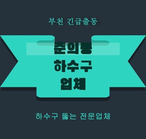 춘의동 하수구 업체 5751