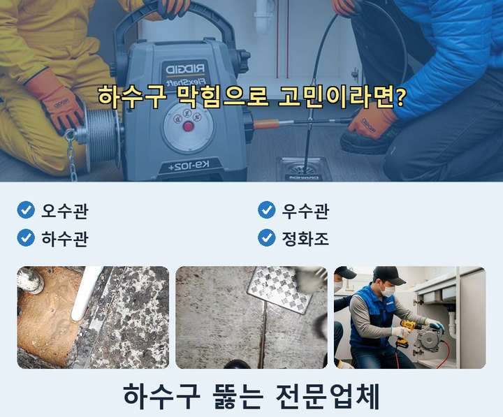 춘의동 하수구막힘 bwq3sv7 1