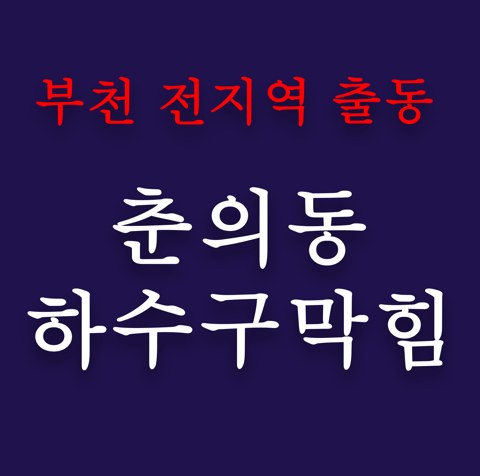 춘의동 하수구막힘 4799