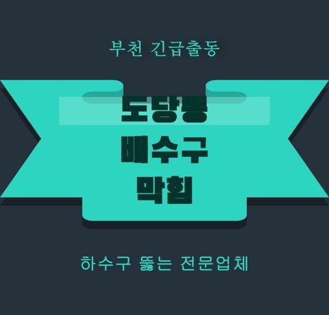 도당동 배수구 막힘 5899