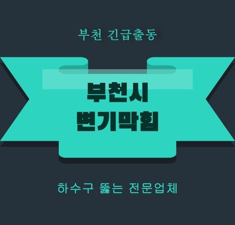 부천시 변기막힘 5924