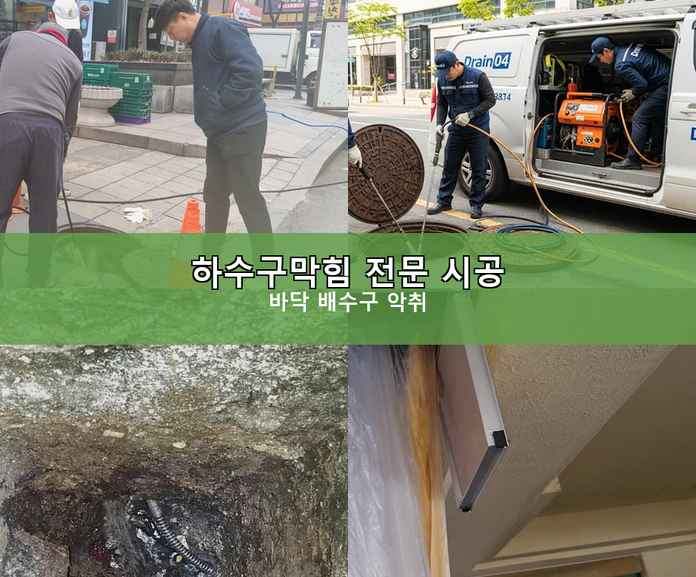 부천시 하수도 막힘 다가구 배수구 청소 3 부천시 하수도 막힘