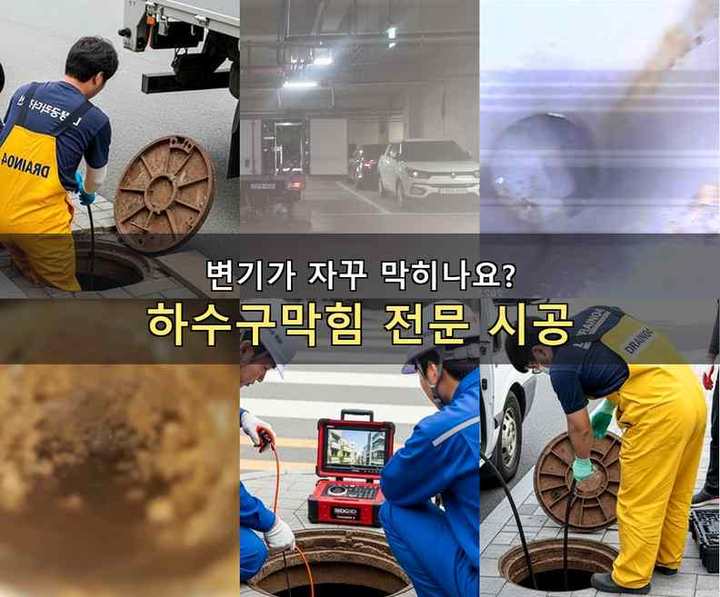 소사구 하수도 막힘