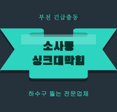소사동 싱크대막힘 5974