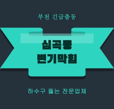 심곡동 변기막힘 5917
