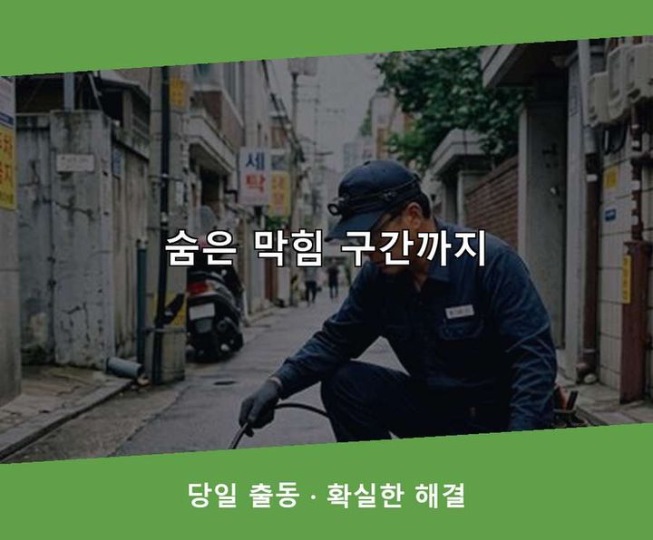 심곡동 하수구 업체 지하층 물빠짐 불량 2 심곡동 하수구 업체 b00yevl