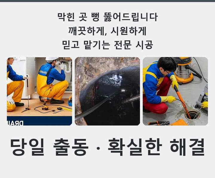 여월동 배수구 막힘 a9fw76z