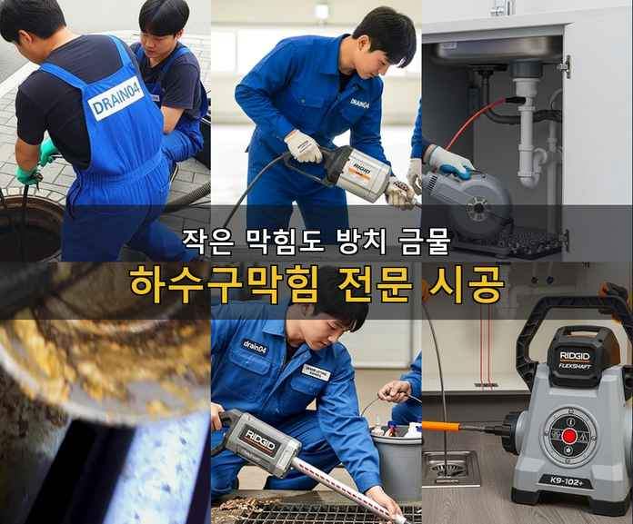 여월동 배수구 막힘 p48leef