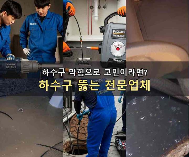 여월동 하수도 막힘