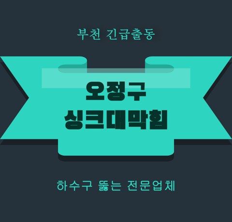 오정구 싱크대막힘 5864