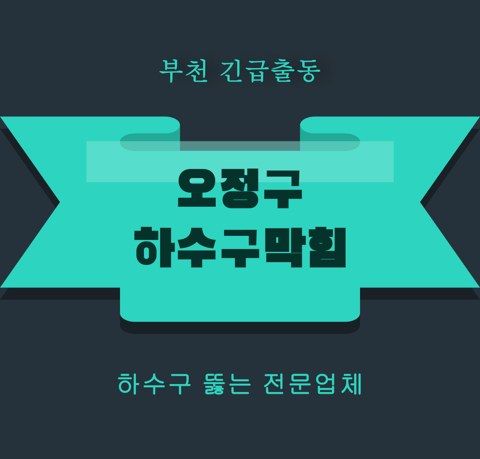 오정구 하수구막힘 5910
