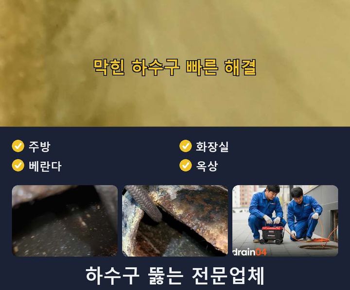 원미구 하수도 막힘 s362au3