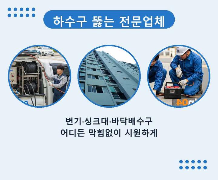 원종동 하수구 업체 tnum9cb