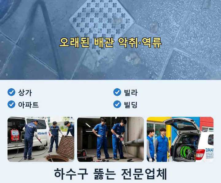 원종동 하수도 막힘 jfyh5kd