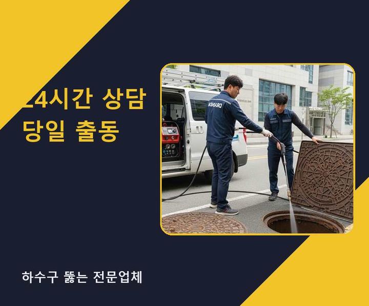 원종동 하수도 막힘 rnay7p0